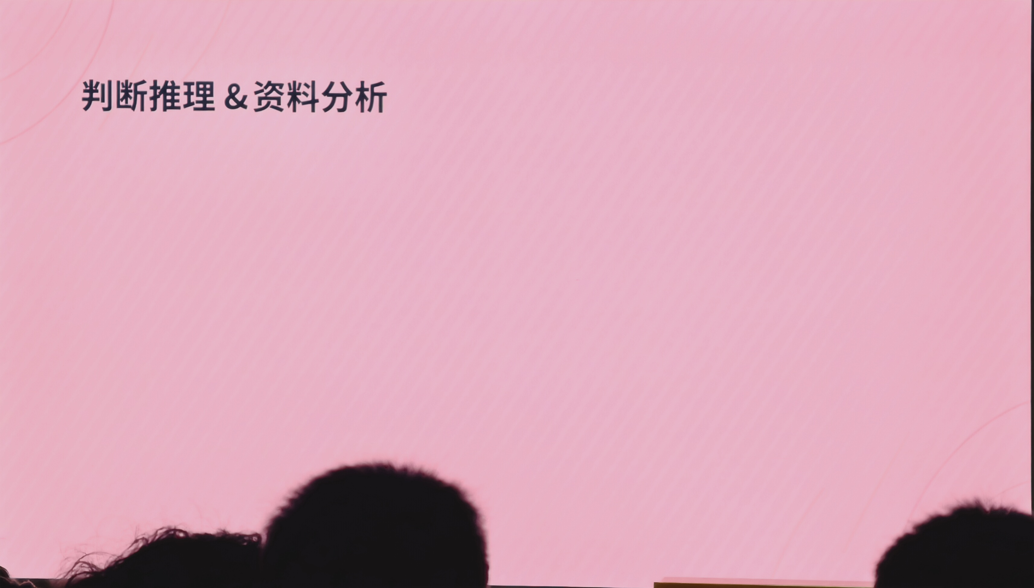 第十一页：判断推理 & 资料分析