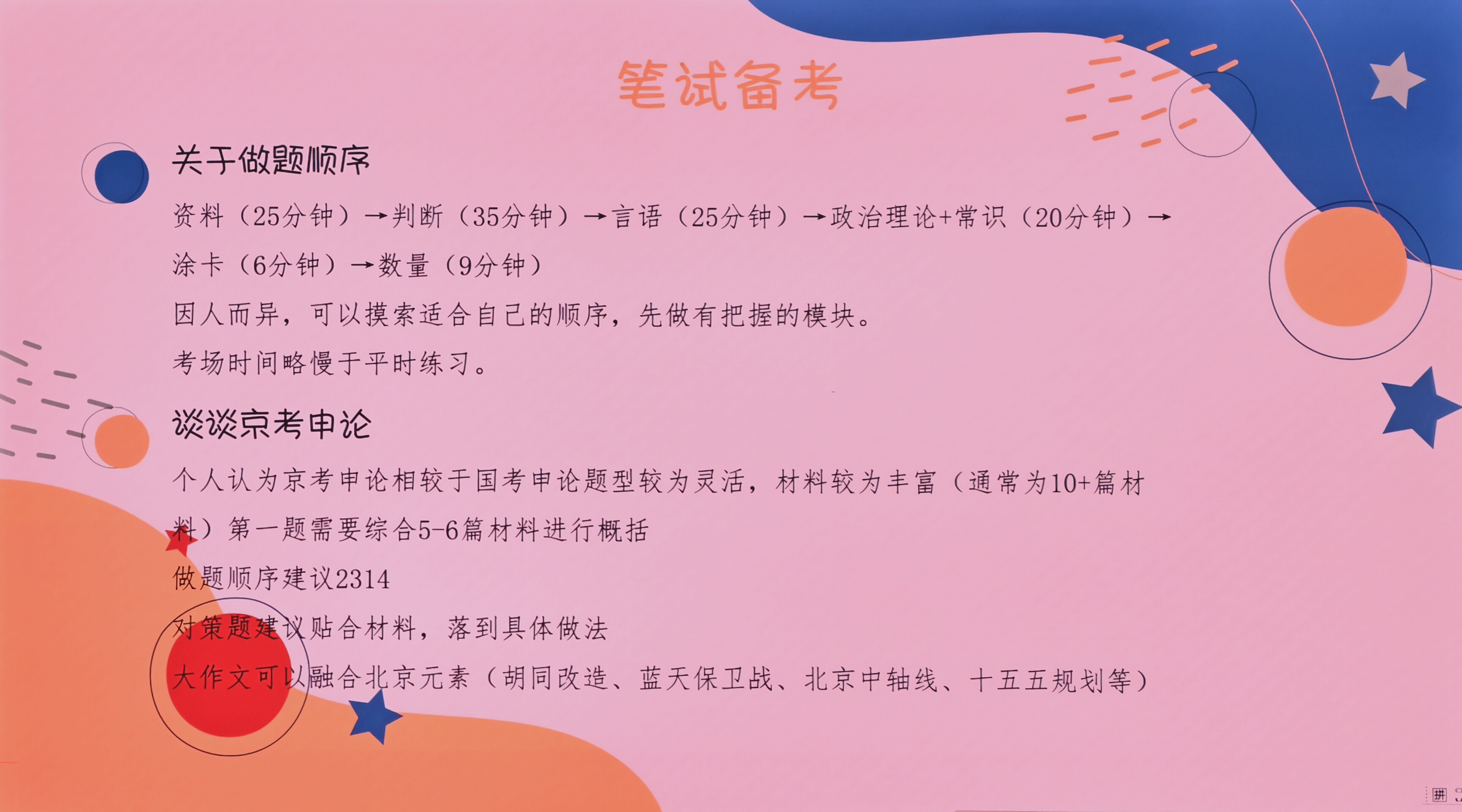 第十五页：做题顺序 & 京考申论