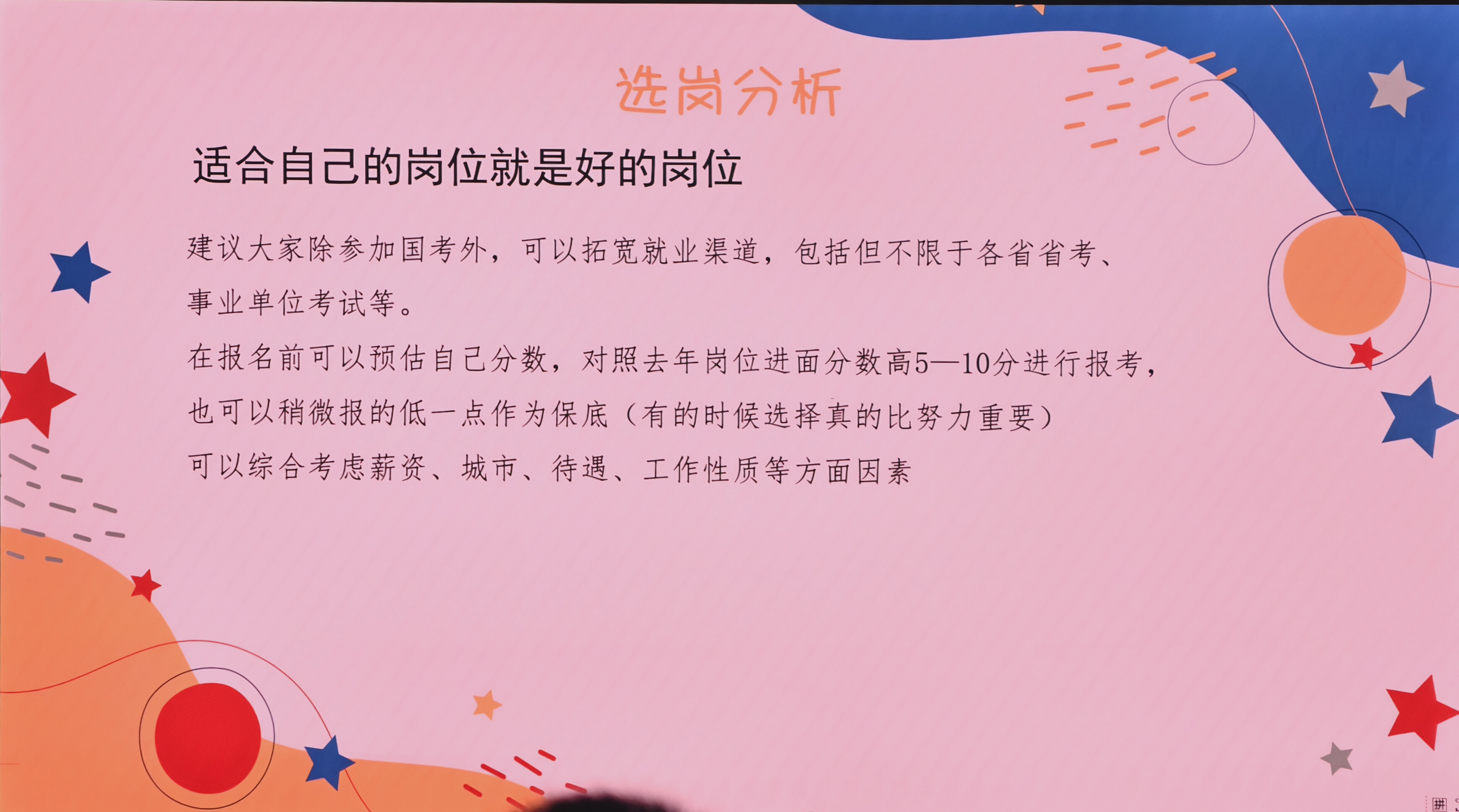 第十七页：选岗分析