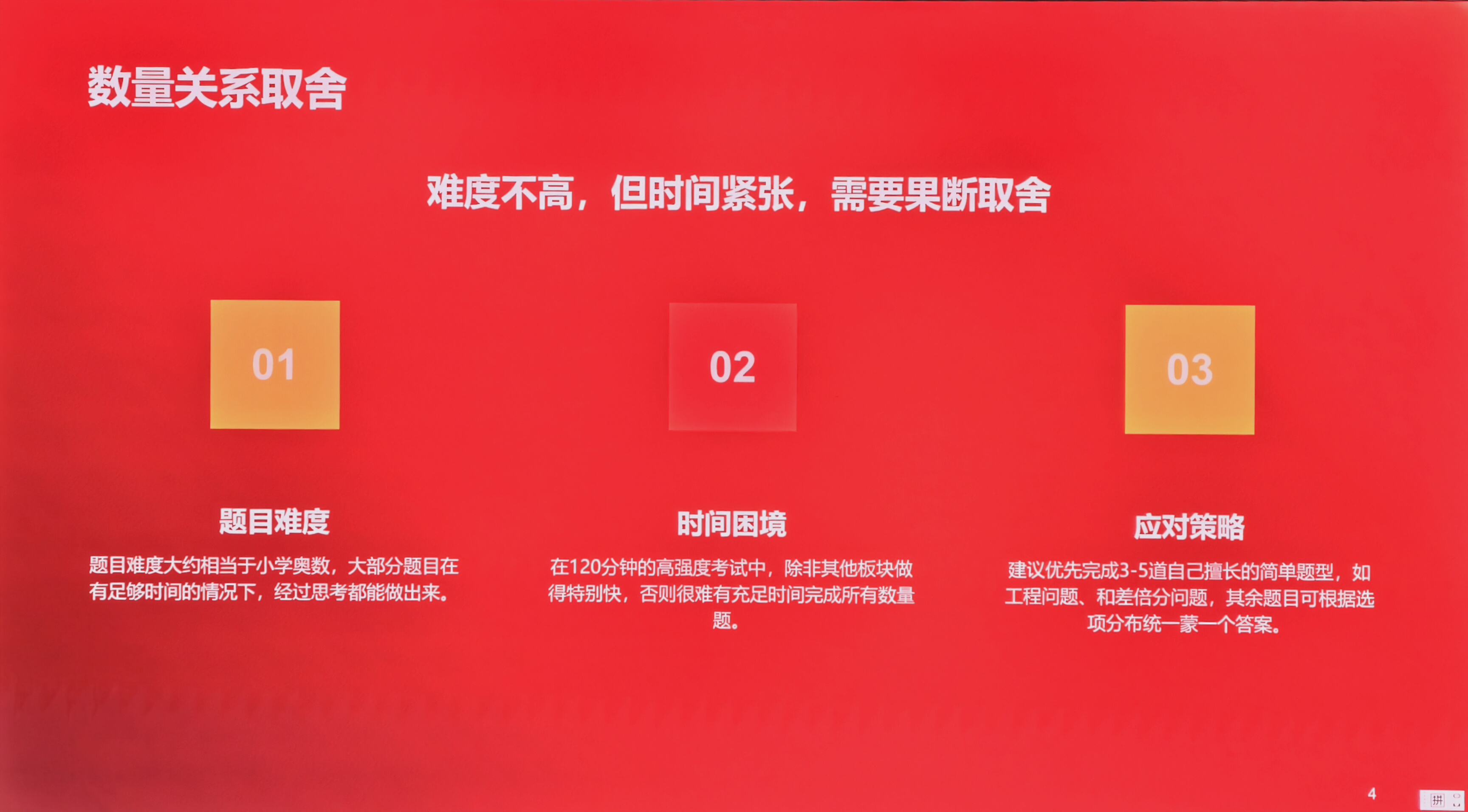 第二十二页：数量关系取舍